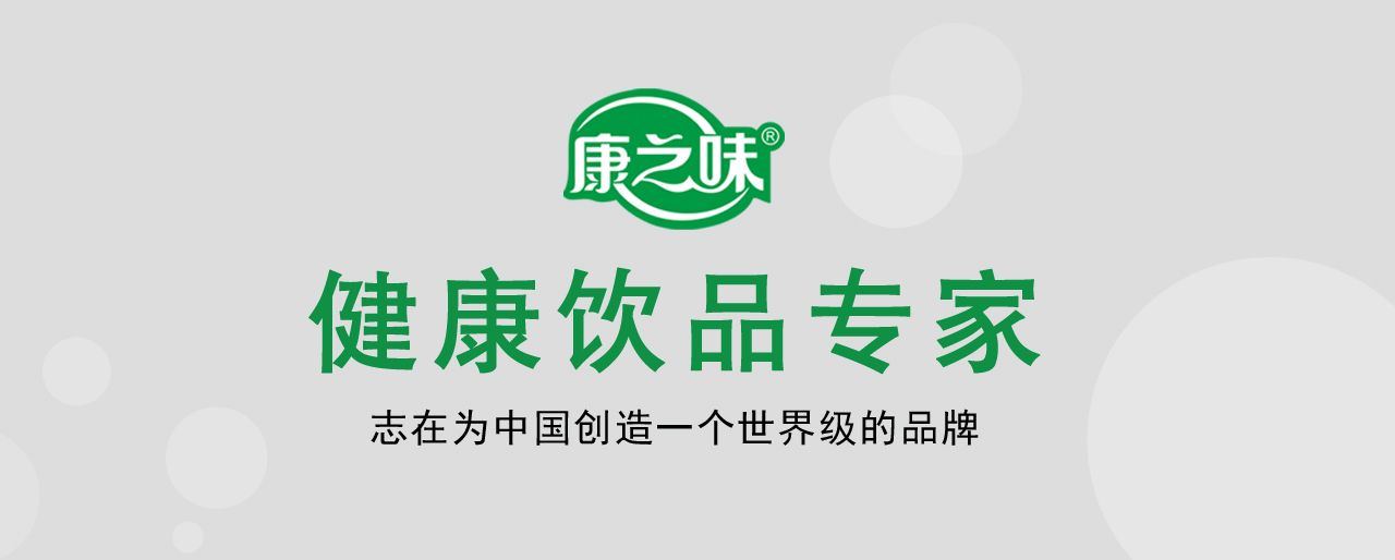 康之味 健康飲品專(zhuān)家